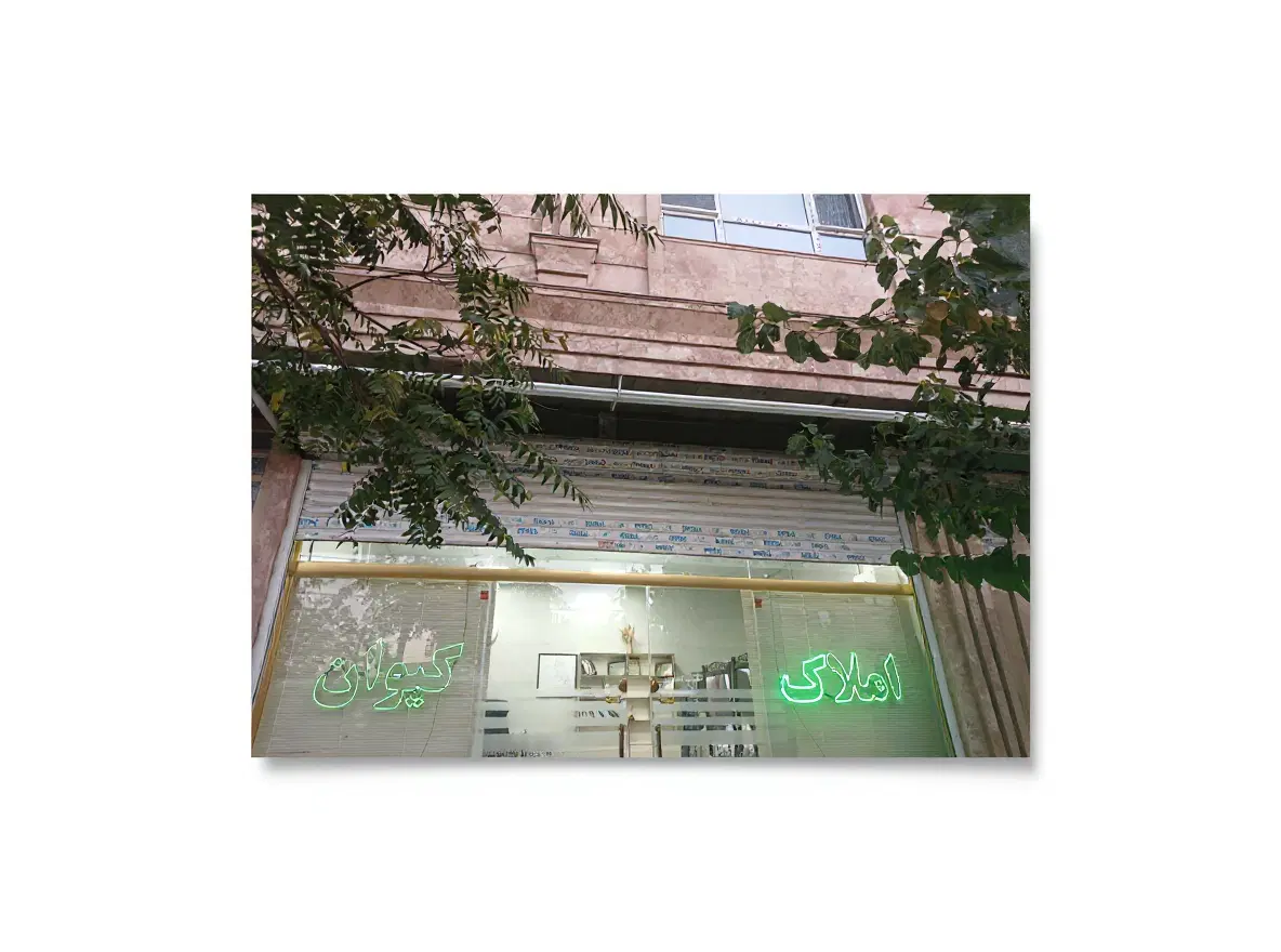 فروش اپارتمان طبقه اول شهرک قدس