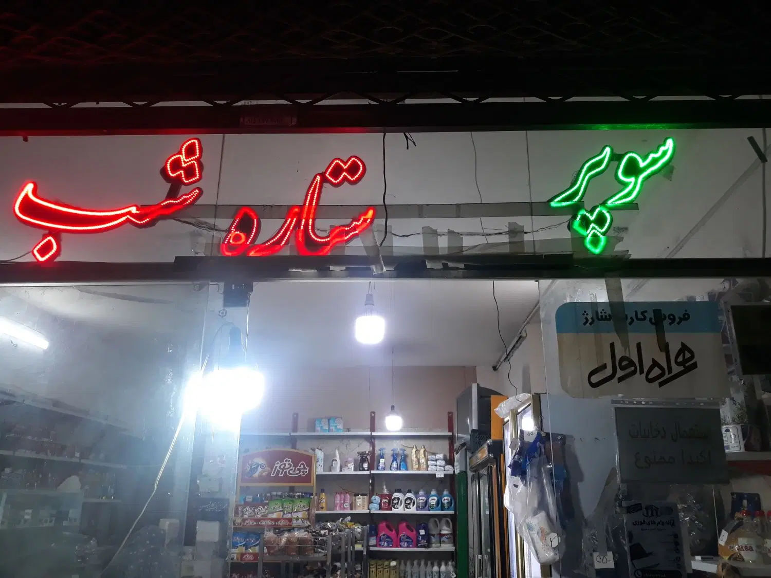 واگذار سوپر مارکت ستاره شب