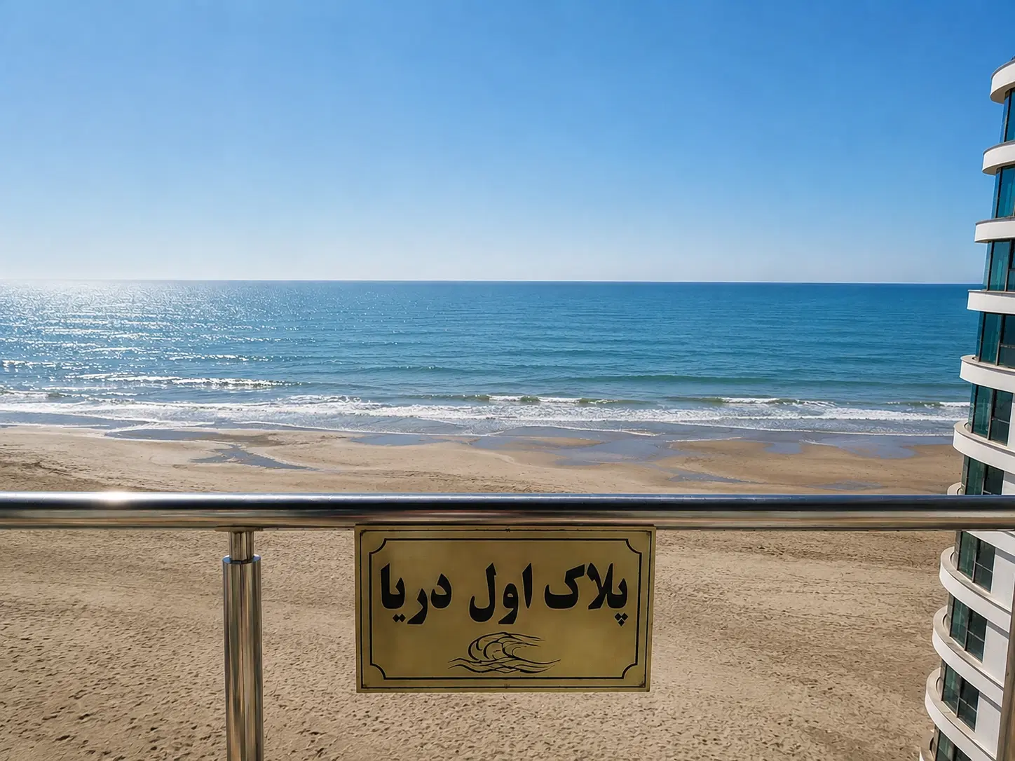 پلاک اول دریای خزر