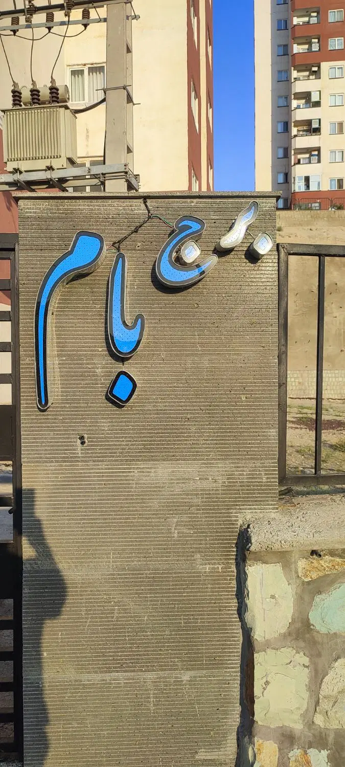 آپارتمان فاز نه جدید طبقه هشتم ویو ابدی