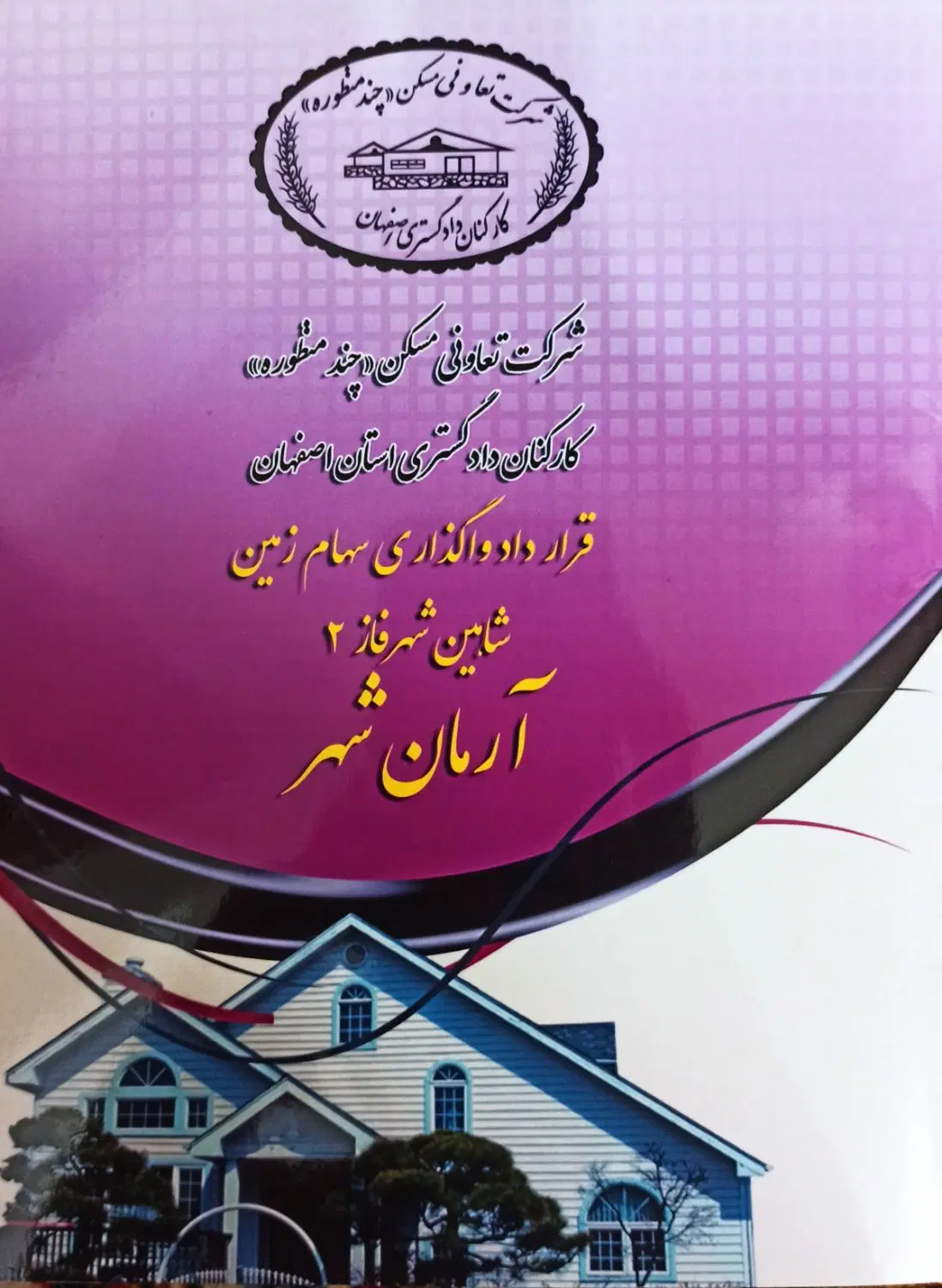 امتیاز زمین جهاد آباد (آرمان شهر )