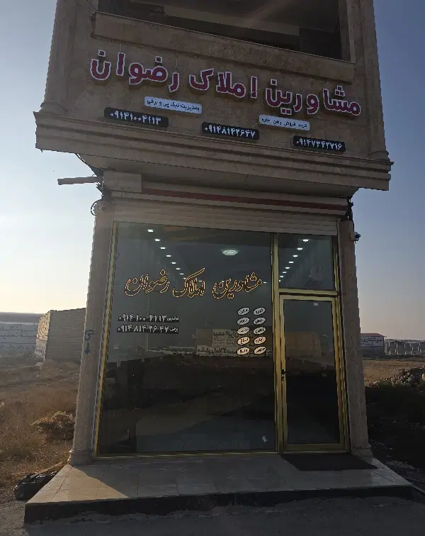 مشاور املاک رضوان
