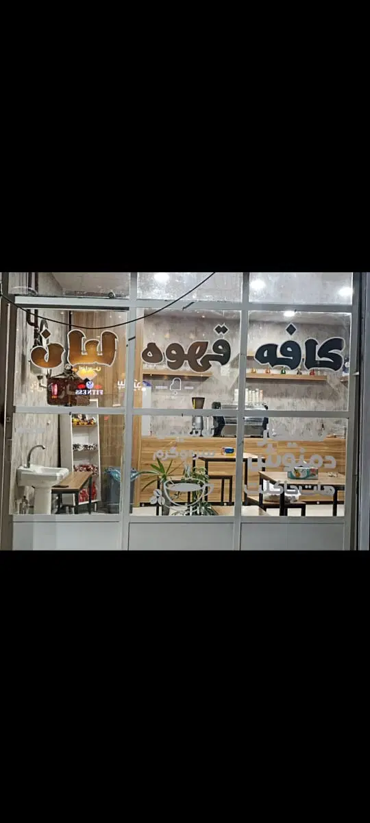 واگذاری کافه