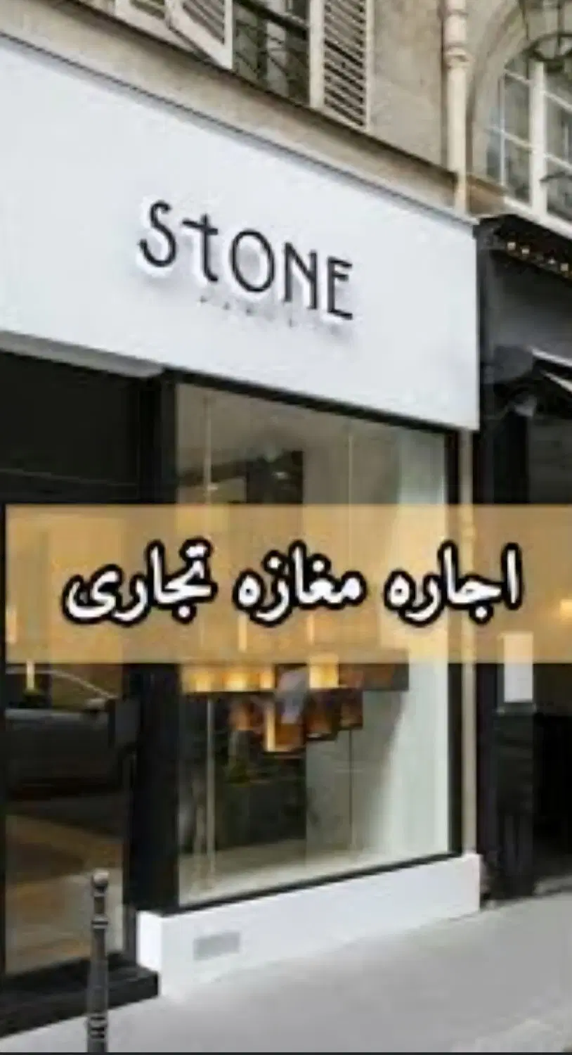 اجازه مغازه مفتح ملک شهر