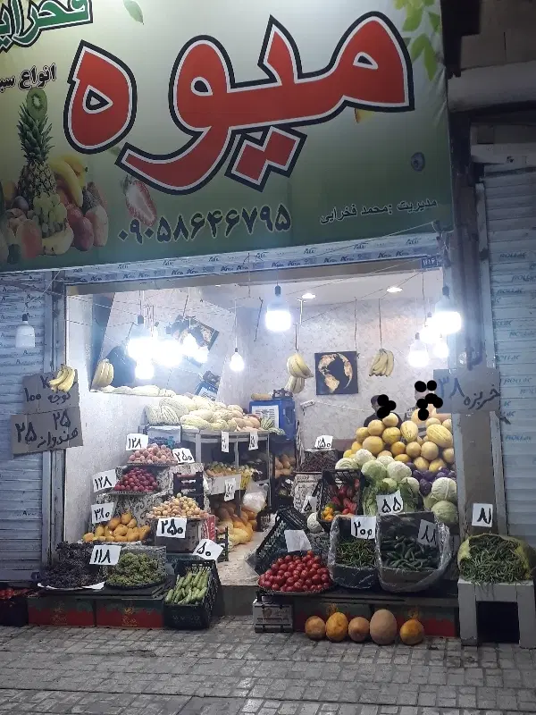 واگذاری میوه فروشی کامل
