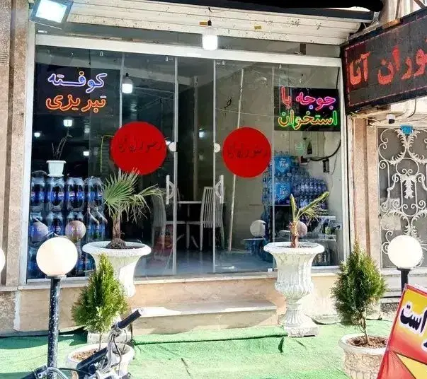 یک باب مغازه