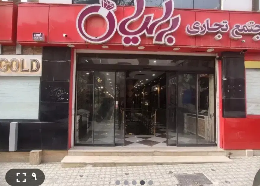 فروش مغازه در پاساژ برلیان ایلام