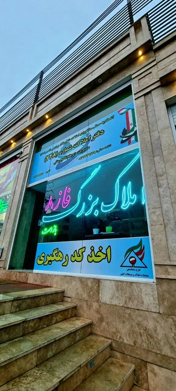(املاک بزرگ فاز۸) معاوضه جابجایی فروش اجاره خریدار