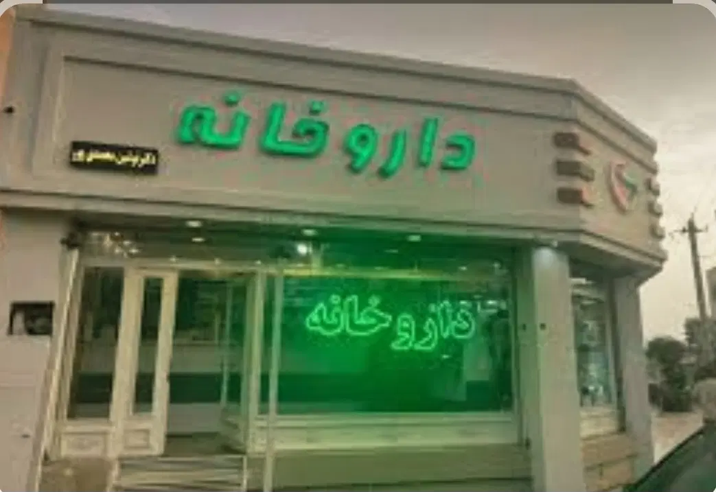 اجاره داروخانه فعال .