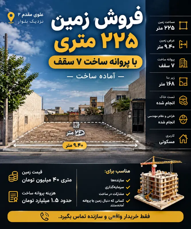 زمین ۲۲۵متری علوی مقدم ۲