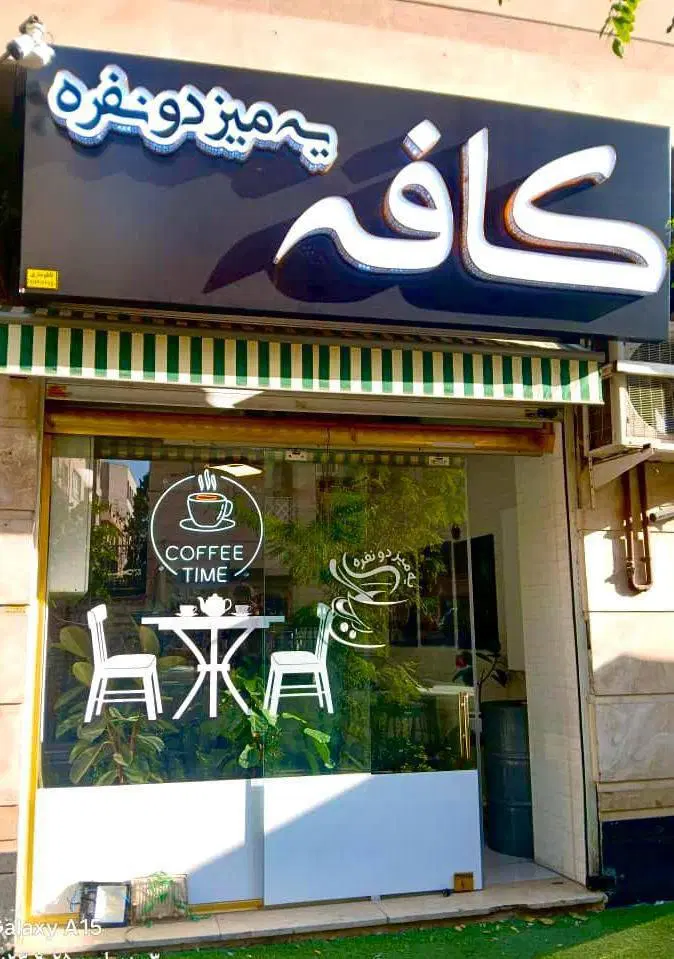 واگذاری کافه