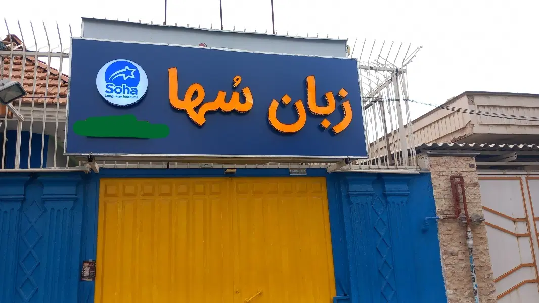 واگذاری شیفت صبح مجموعه آموزشی