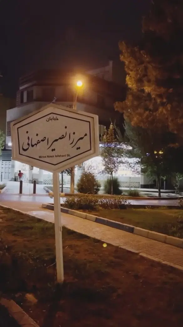 آپارتمان170متری میرزا نصیر  لب خیابان،ویو کوه صفه