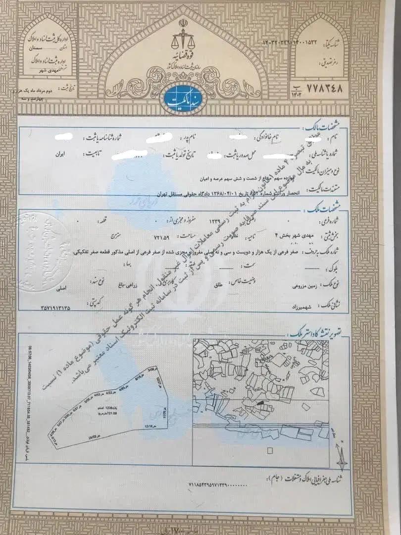 زمین شهمیرزاد