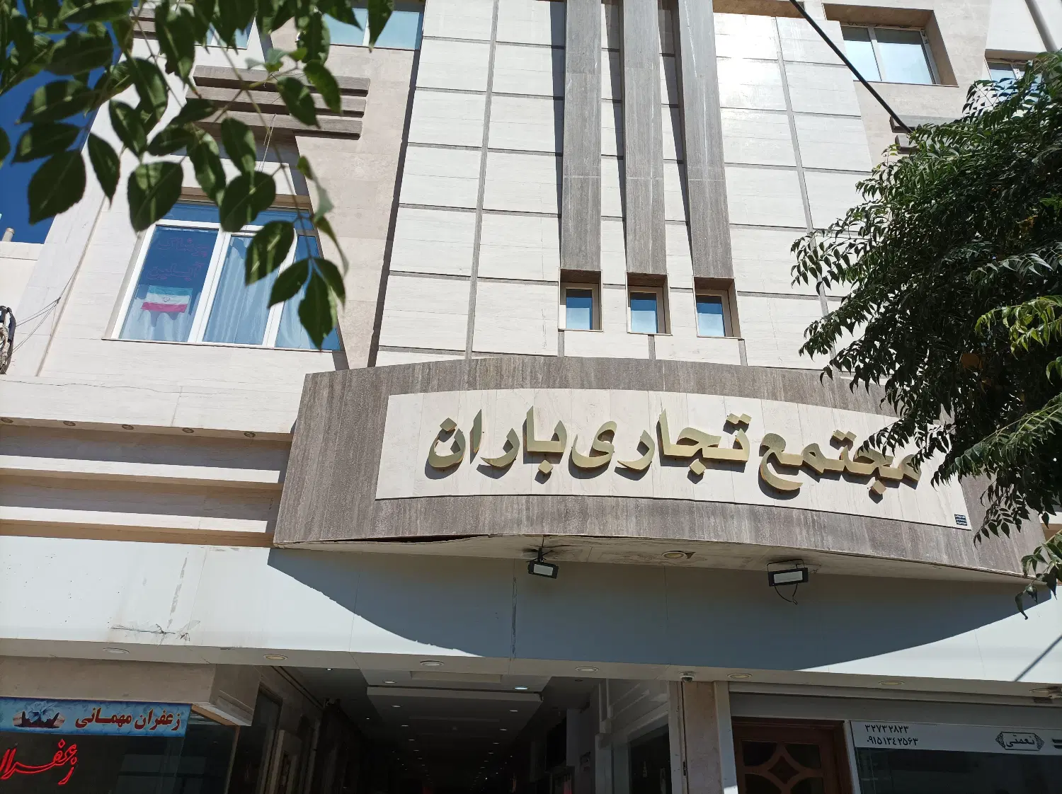 فروش واحد تجاری