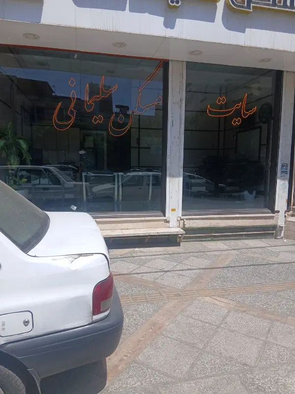 سوله ۸۰۰متری صباشهر