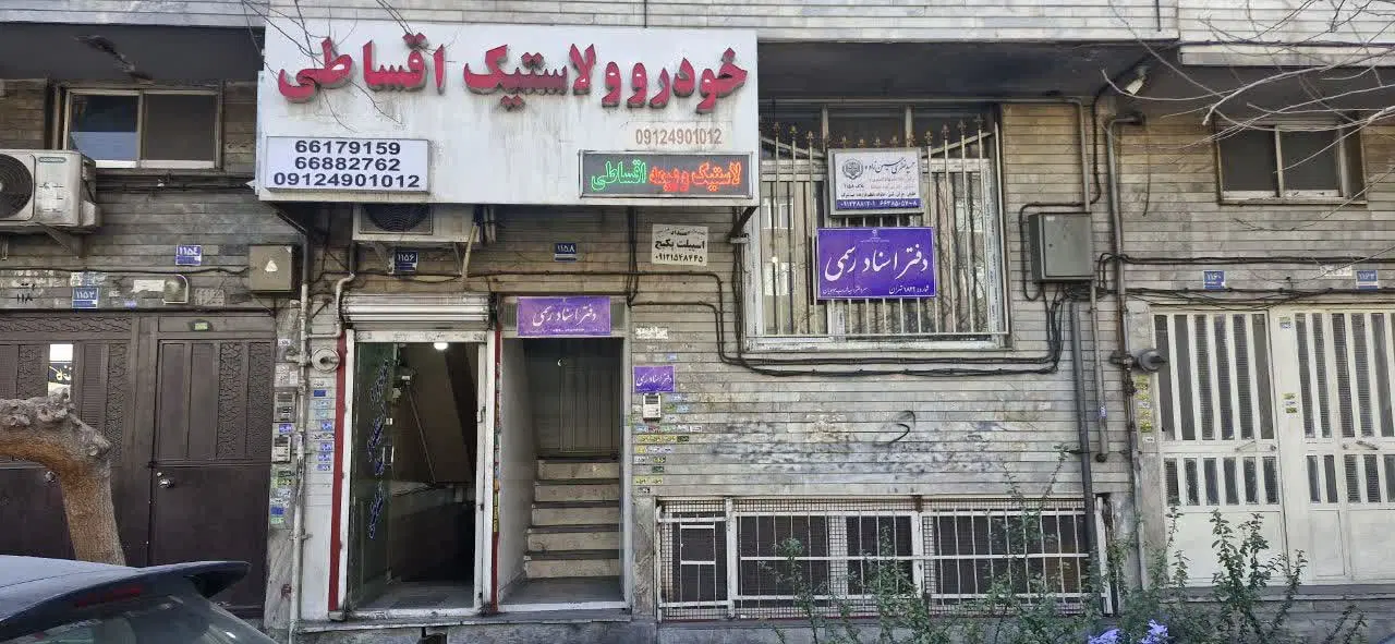 فروش مغازه تجاری اداری بین یادگار امام و جیحون