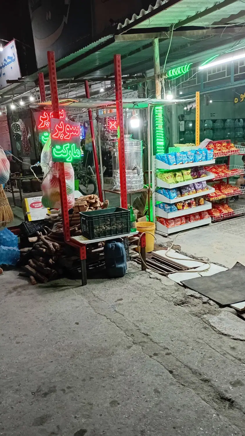 واگذاری سوپرمارکت