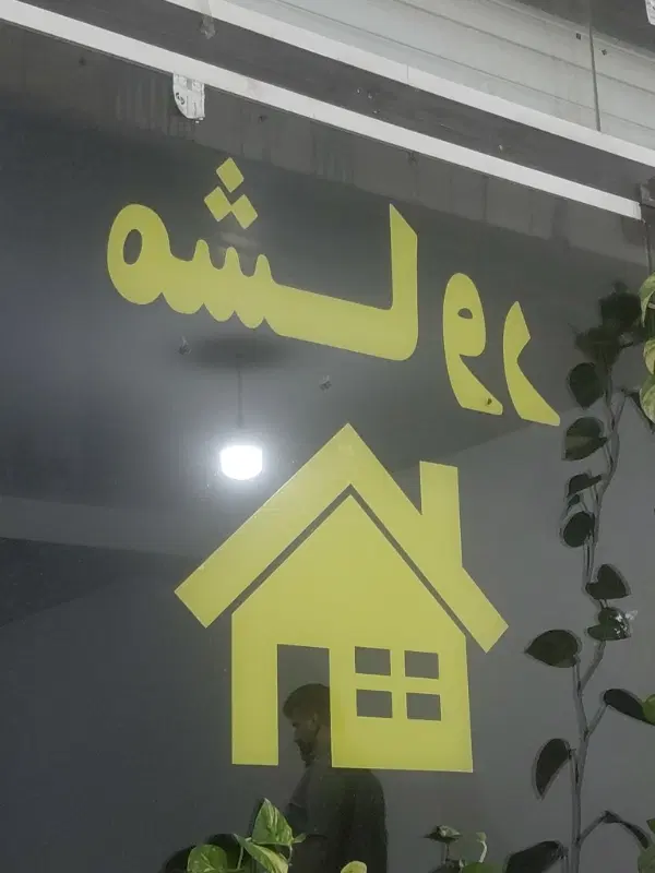 واحد ۸۰ متری در میدان جهاد کوهستان