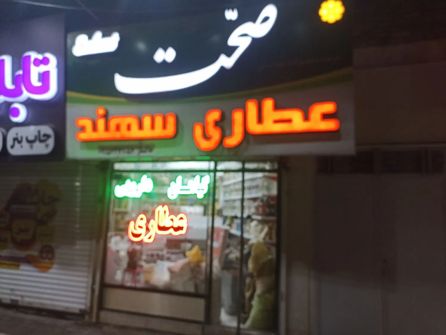 واگذاری مغازه عطاری