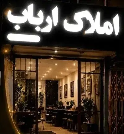 260 متر ساخت با 24 متر تجاری