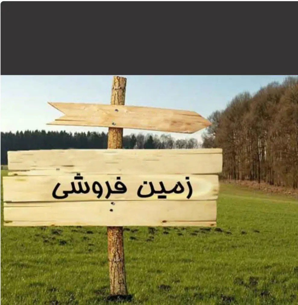 زمین فروش فوری