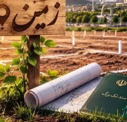زمین مسکونی بهترین لوکیشن مرکز شهر