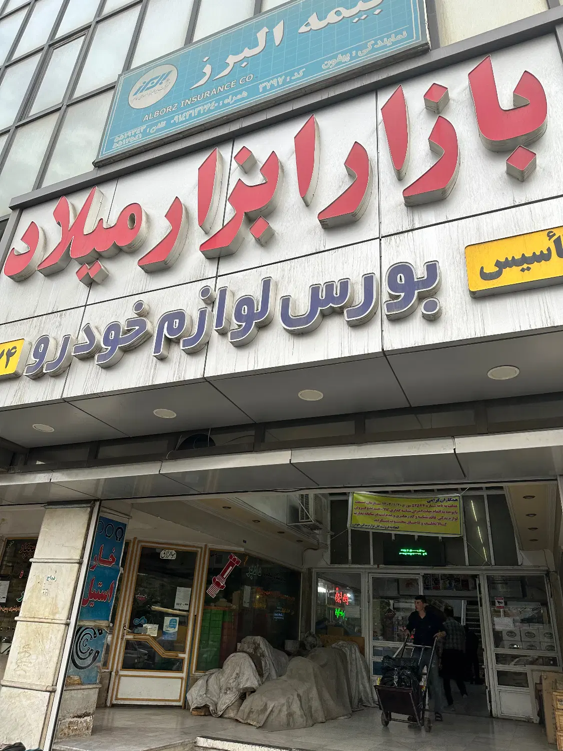 پاساژ میلاد ( بورس لوازم خودرو)