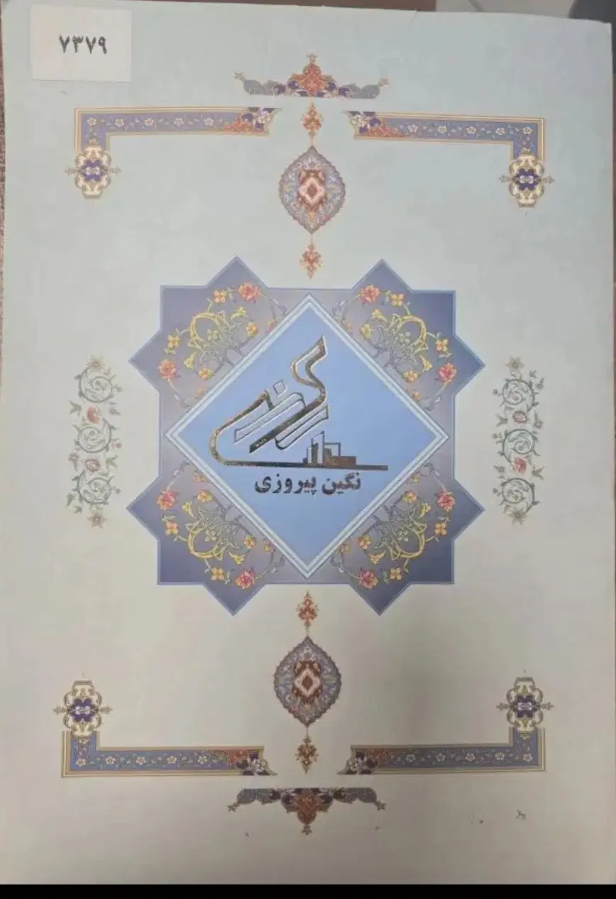 سهام نگین پیروزی
