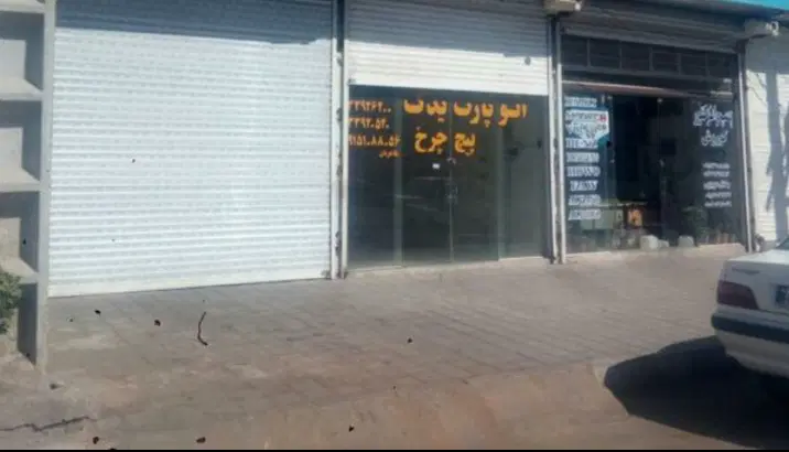مغازه شهرک صنعتی طرق
