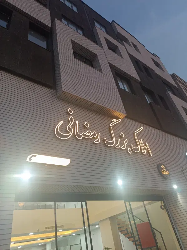 آپارتمان 100متری_کلید نخورده_کیانمهر