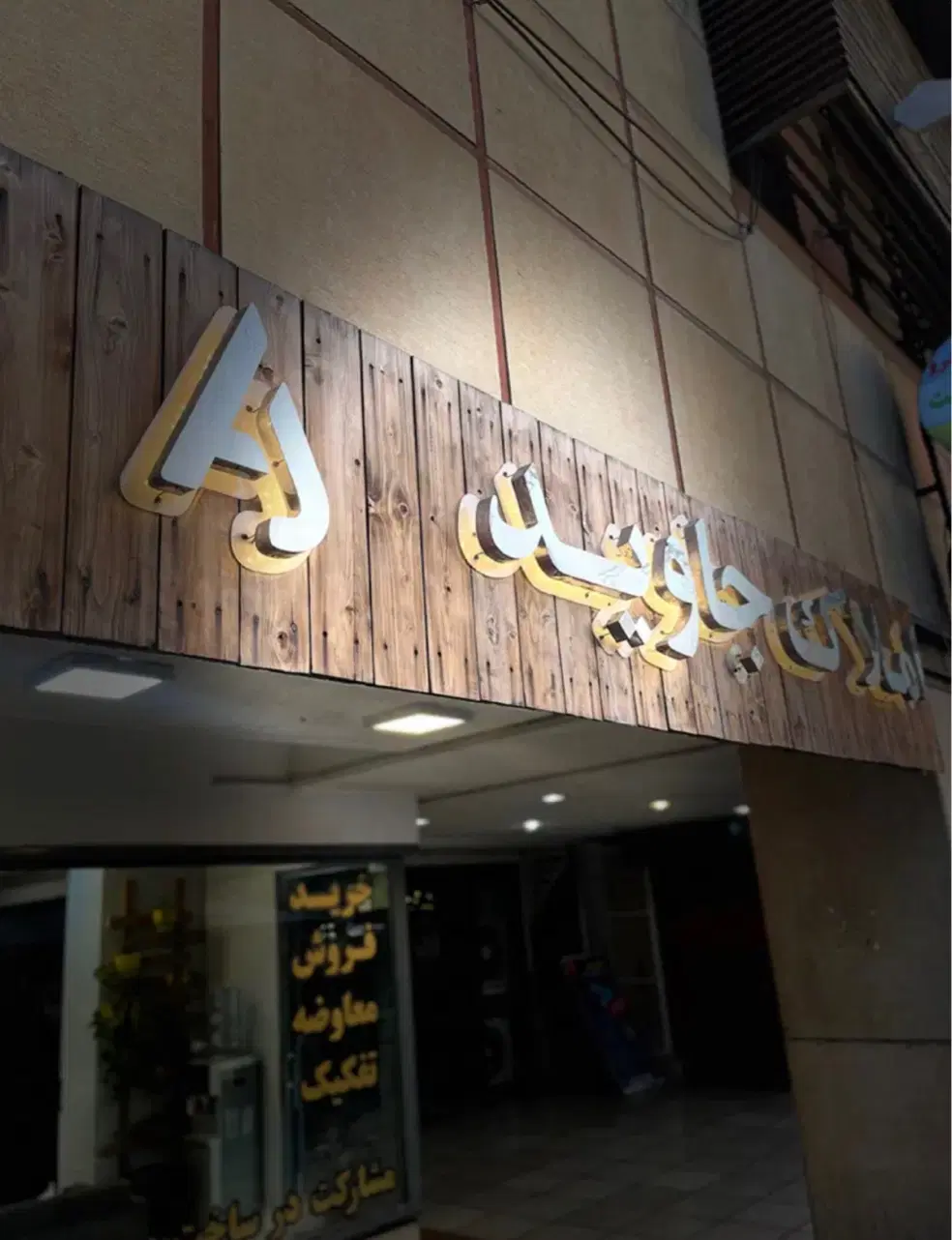 ۲ خواب نوساز _ خیابان کسایی