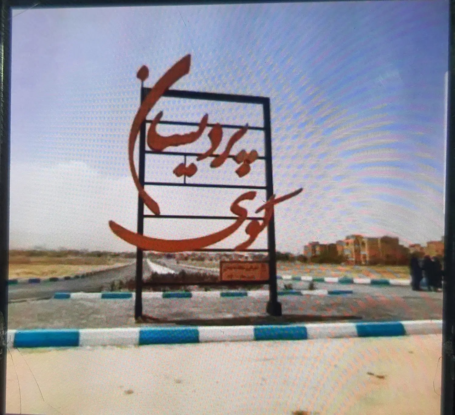 زمین شهرک پردیسان(علاقمندیان)