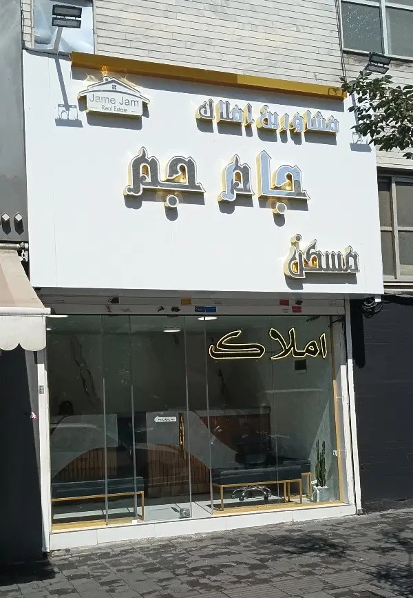 فروش واحد ۶۰ متری سالن پرده خور