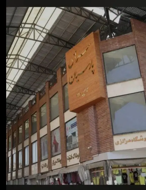 مغازه ۱۰ متری واقع در طبقه منفی ۲ پاساژ پارسیان
