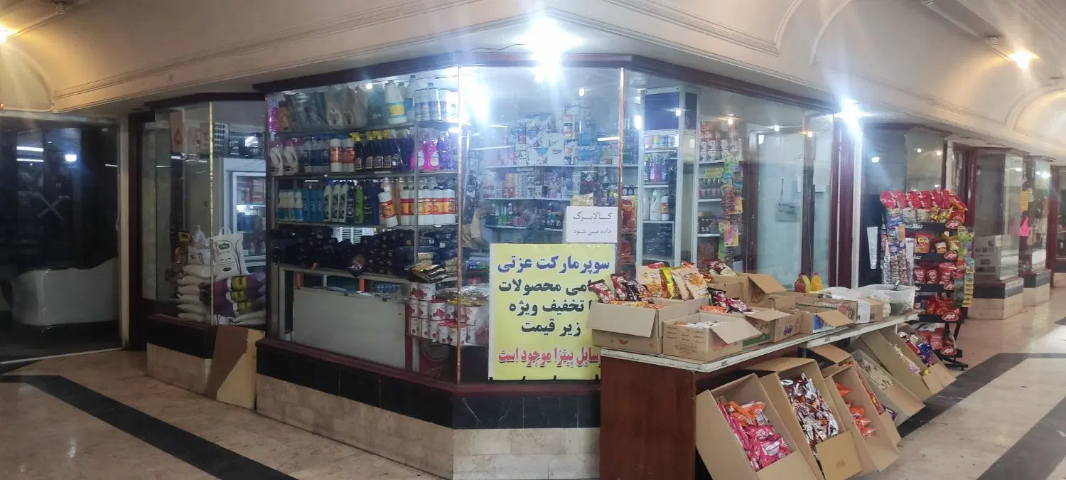 مغازه زیر قیمت پول لازم