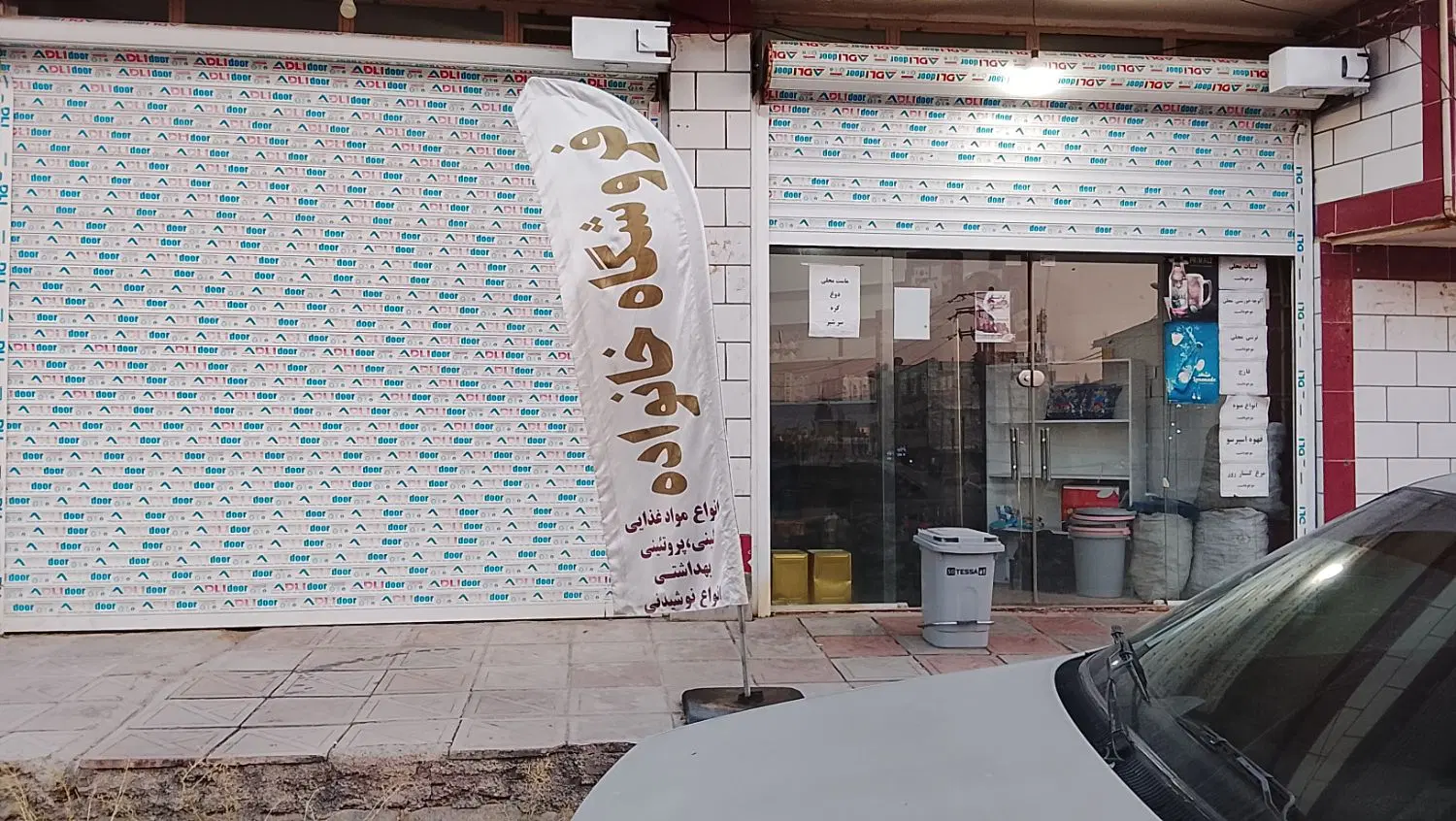 واگذاری سوپر مارکت