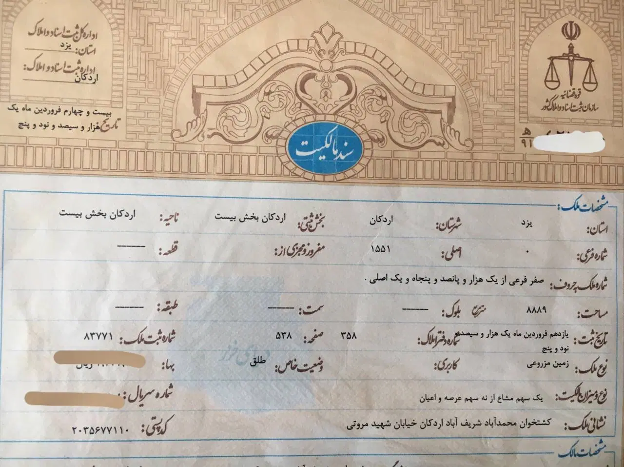 زمین و مغازه با سند شش دانگ تفکیک شده
