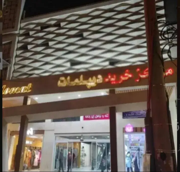 فروش و معاوضه مغازه با خودرو