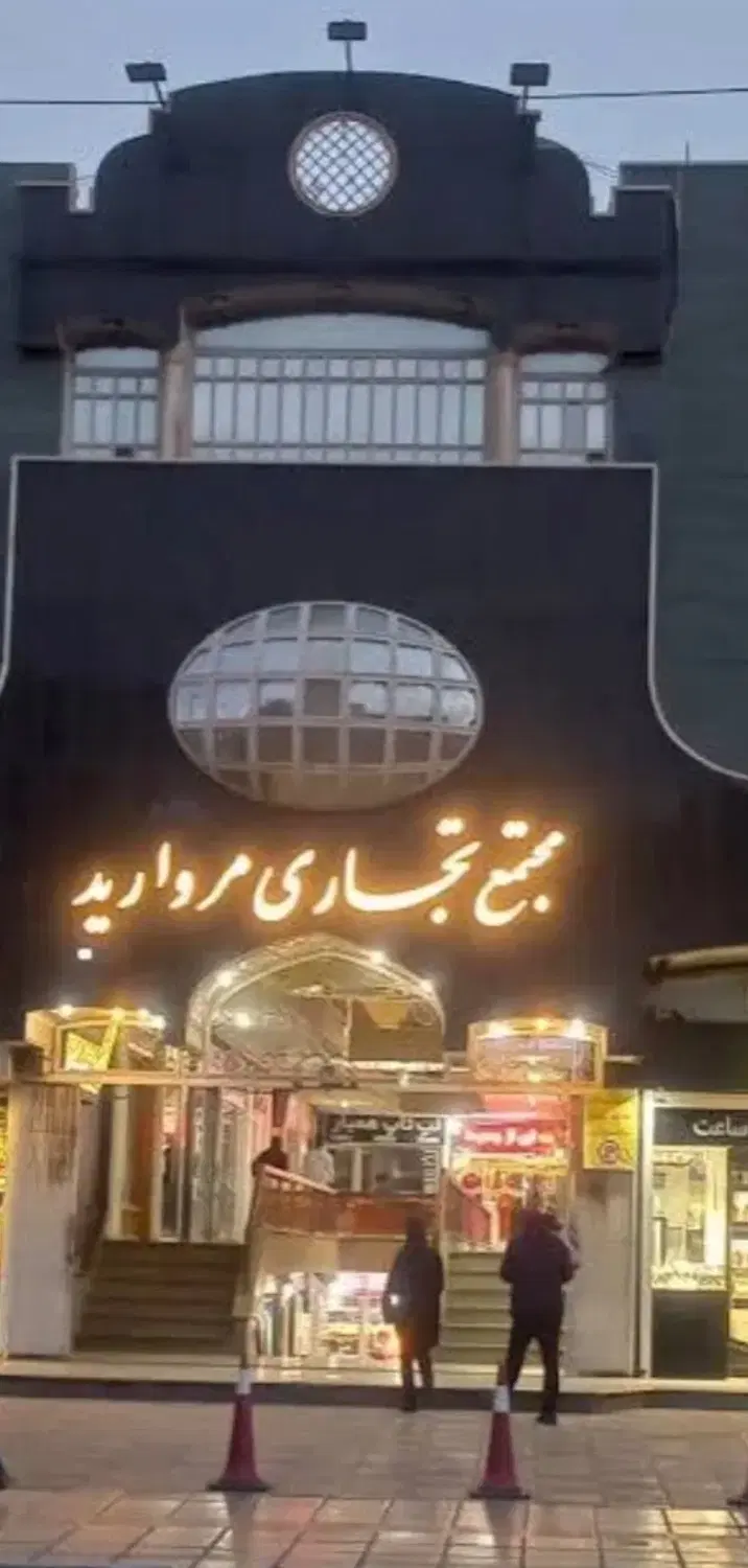 تجاری پاساژ مروارید تهاتر با خودرو