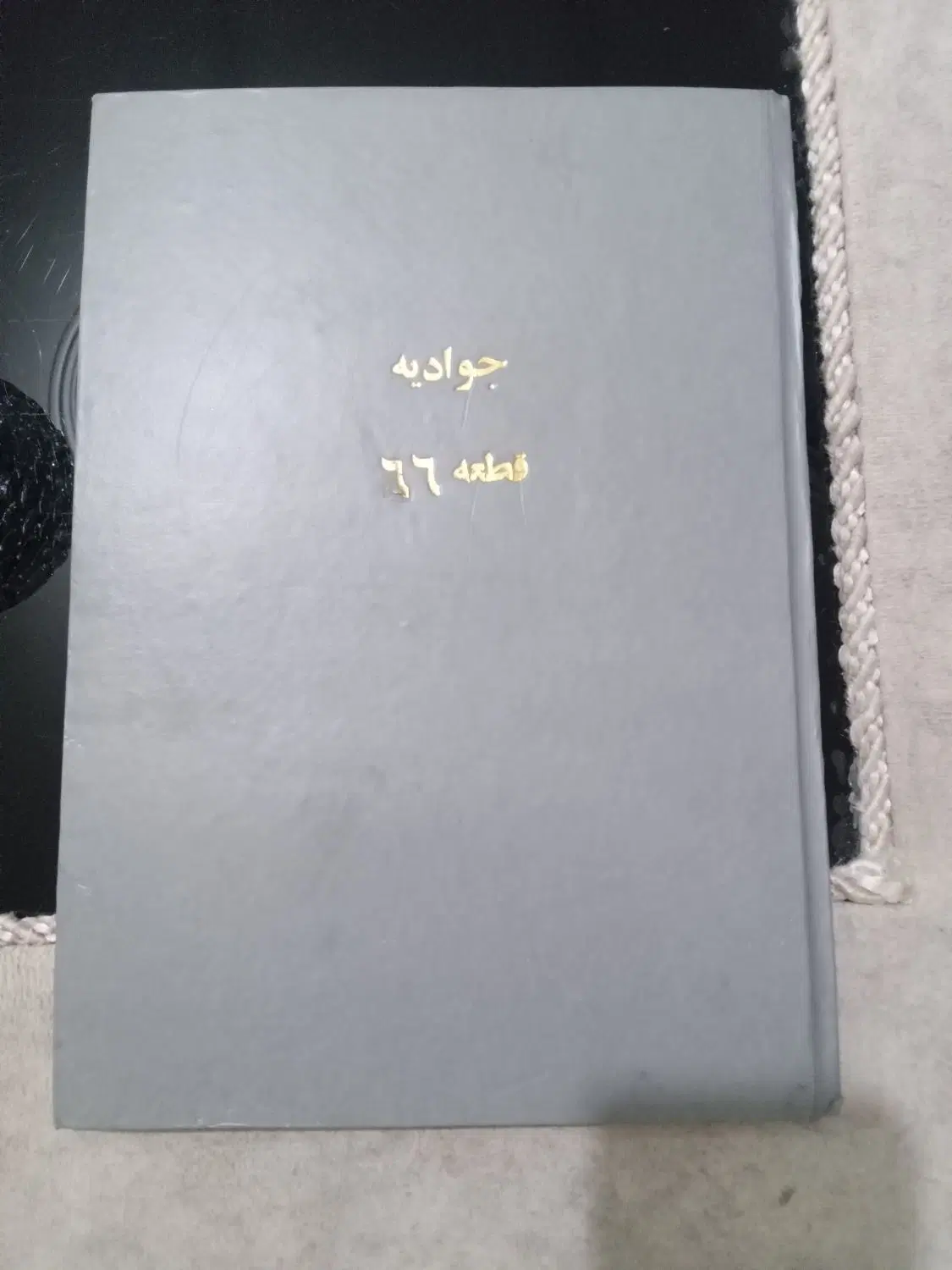 زمین جوادیه