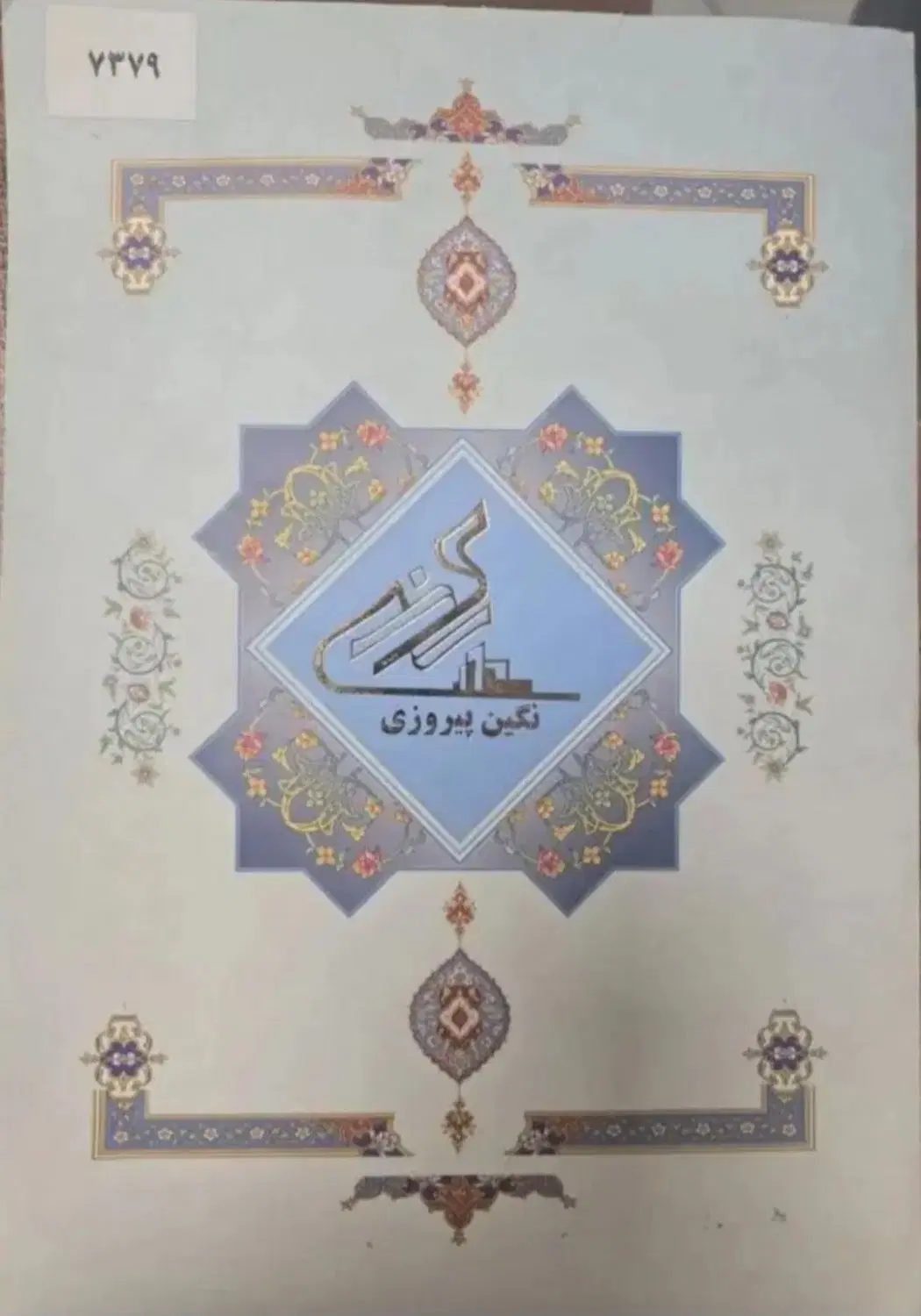 خرید و فروش سهام نگین پیروزی