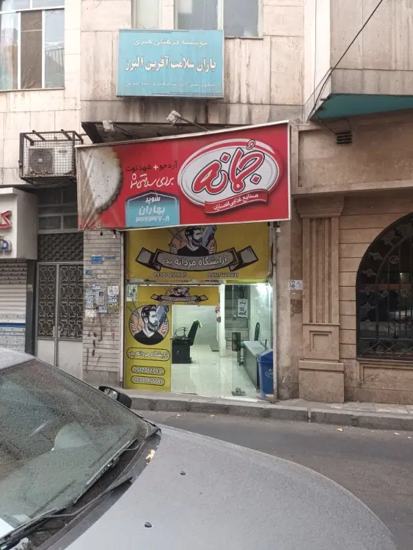 اجاره مغازه میدان کرج خیابان هما مناسب هر صنفی