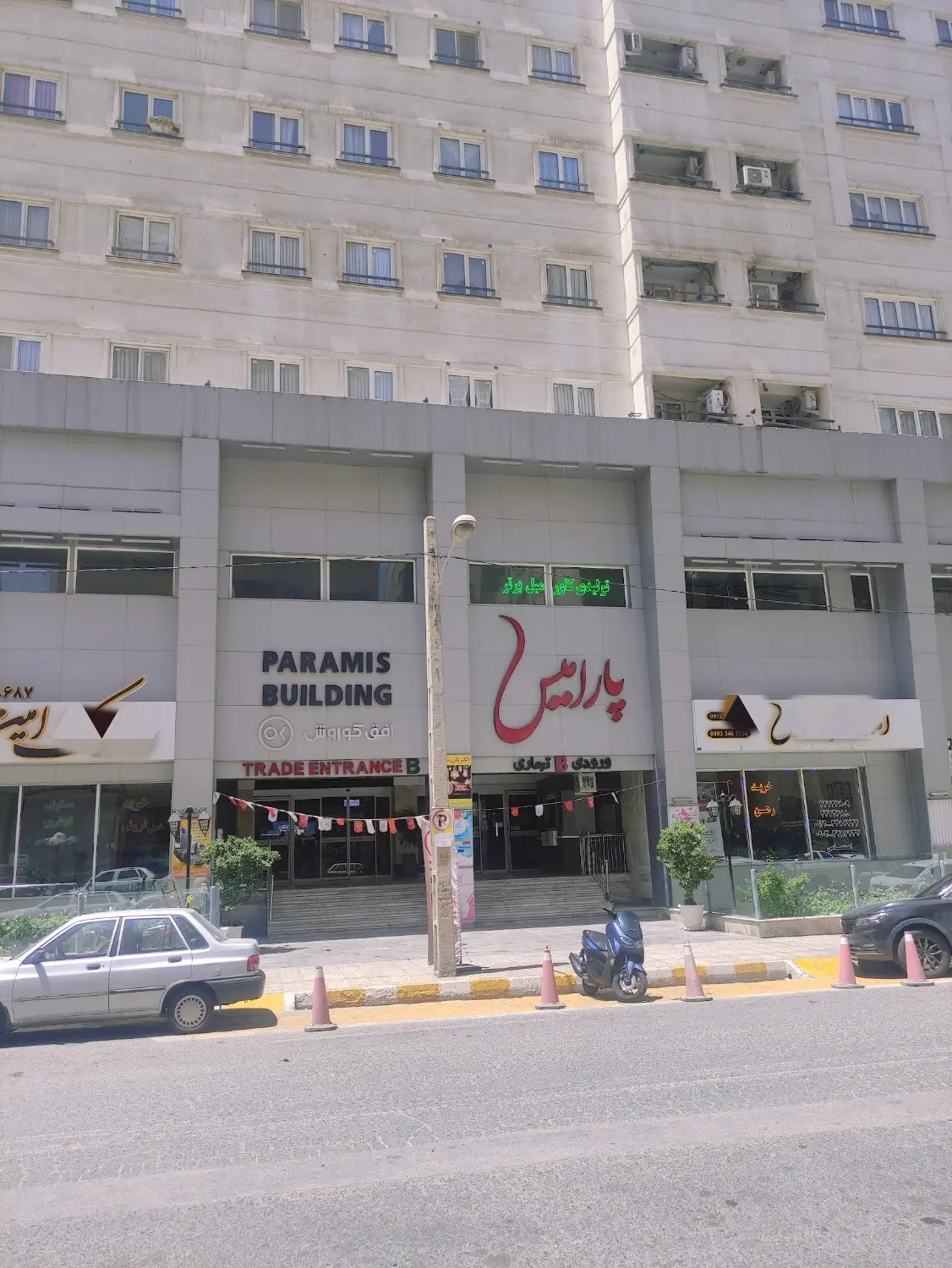 مجتمع تجاری پارامیس