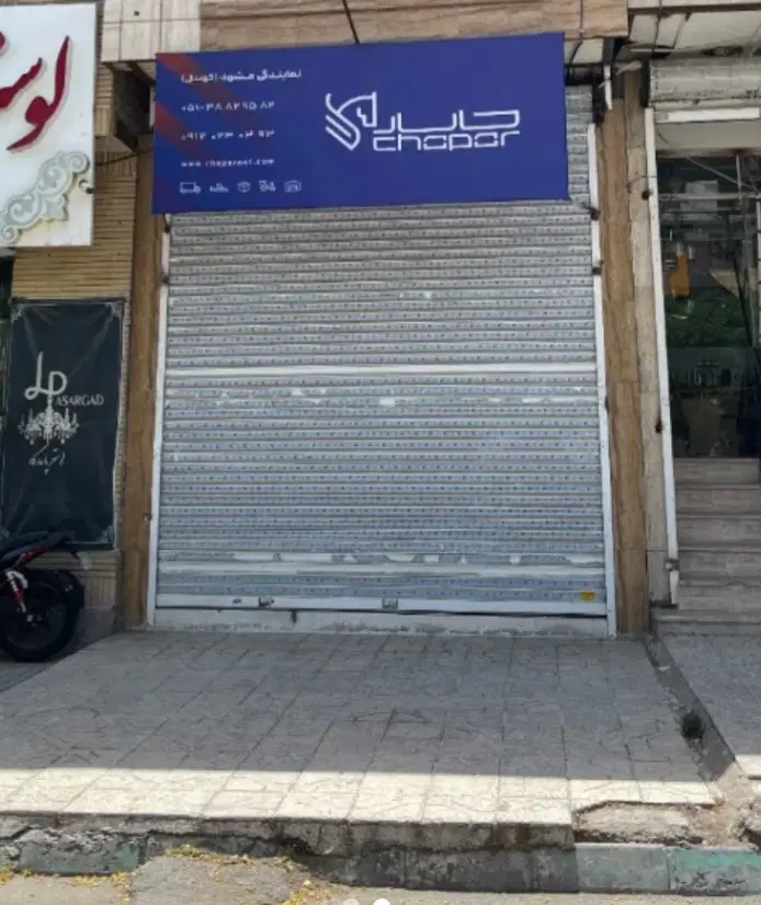 مغازه فروشی چناران