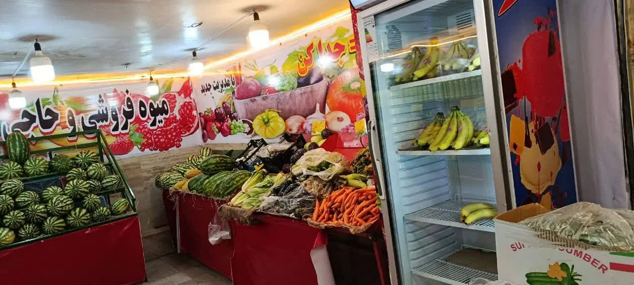 مغازه میوه فروشی با جواز کسب