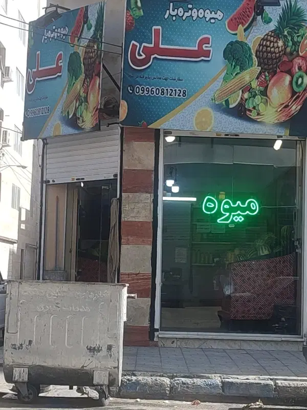 واگذاری مغازه میوه فروشی