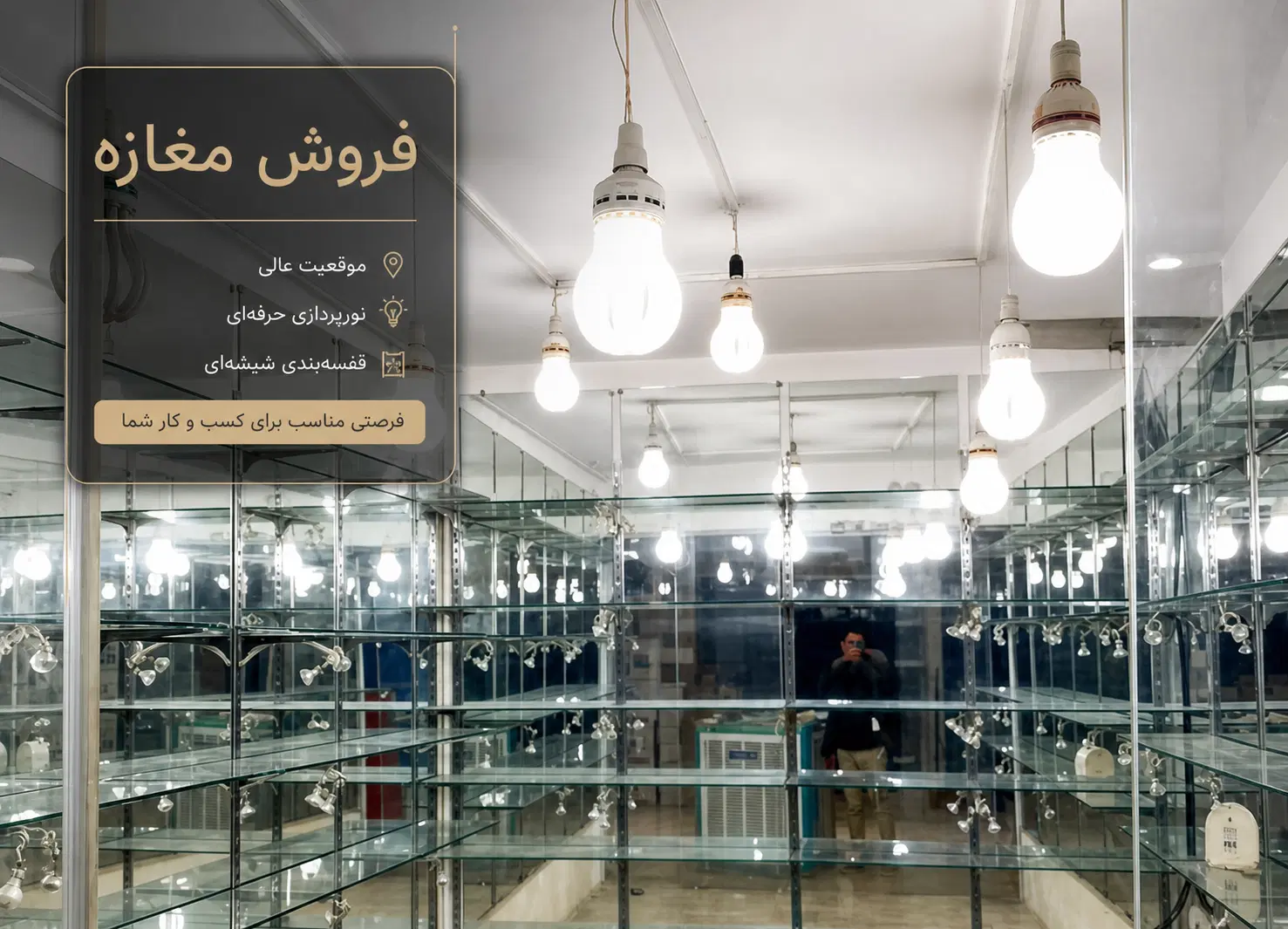 فروش فوری تجاری در سرای بلور
