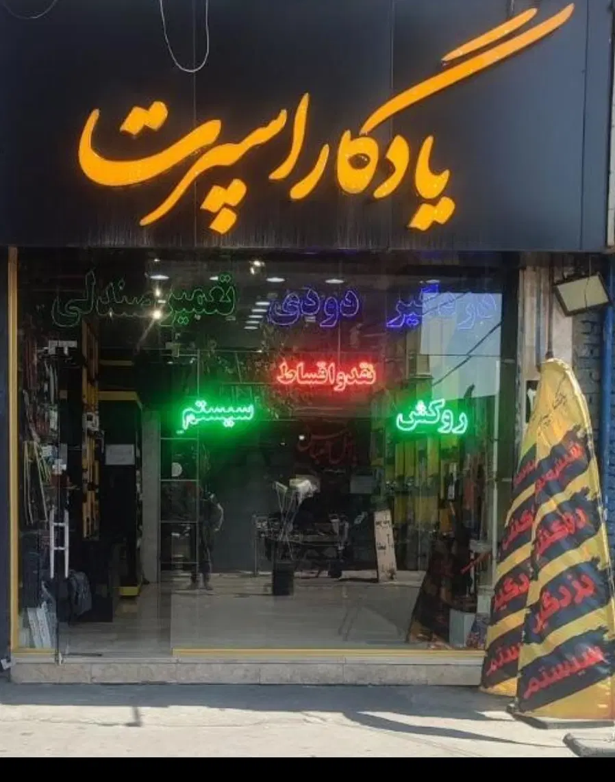 اجاره مغازه ۶۰ متری بر اصلی فرحزاد جنوبی