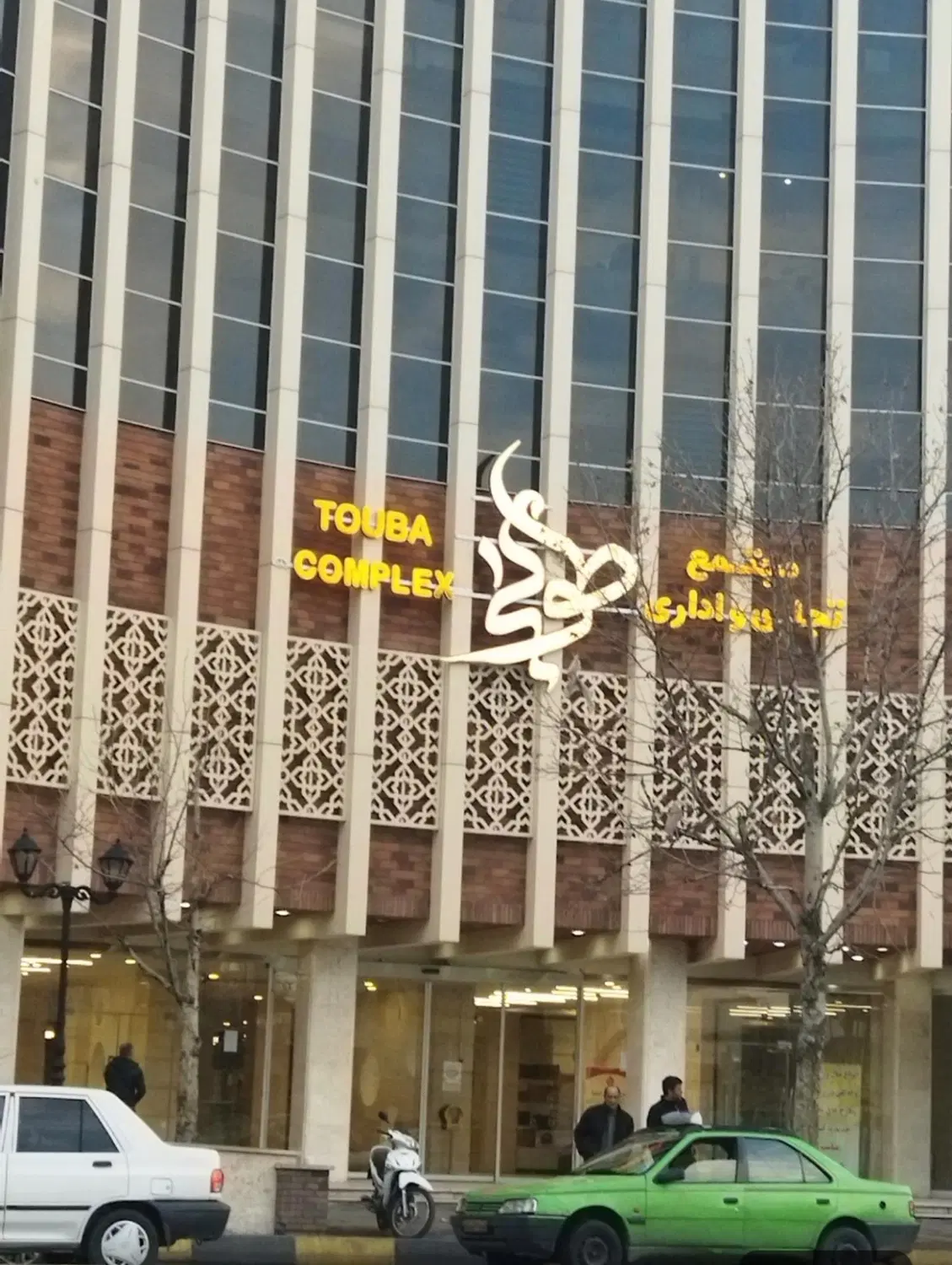 واحد اداری مجتمع طوبی قزوین